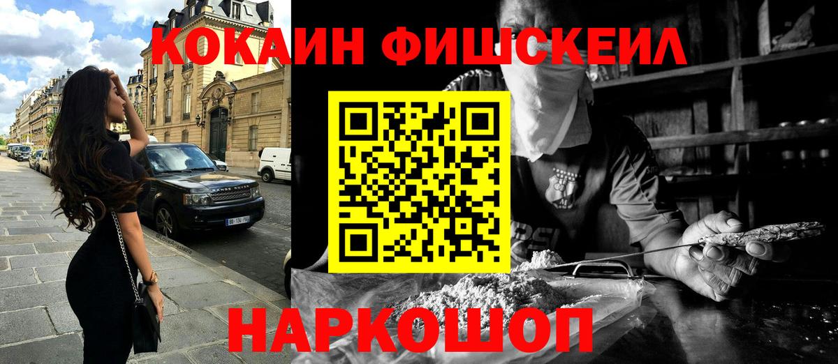 COCAIN FishScale  COCAIN  Белгород  Вход с VPN  Кокаин Fish Scale 