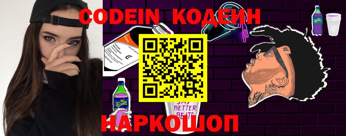 Кодеин Purple Drank Белгород
